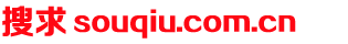 souqiu.com.cn
